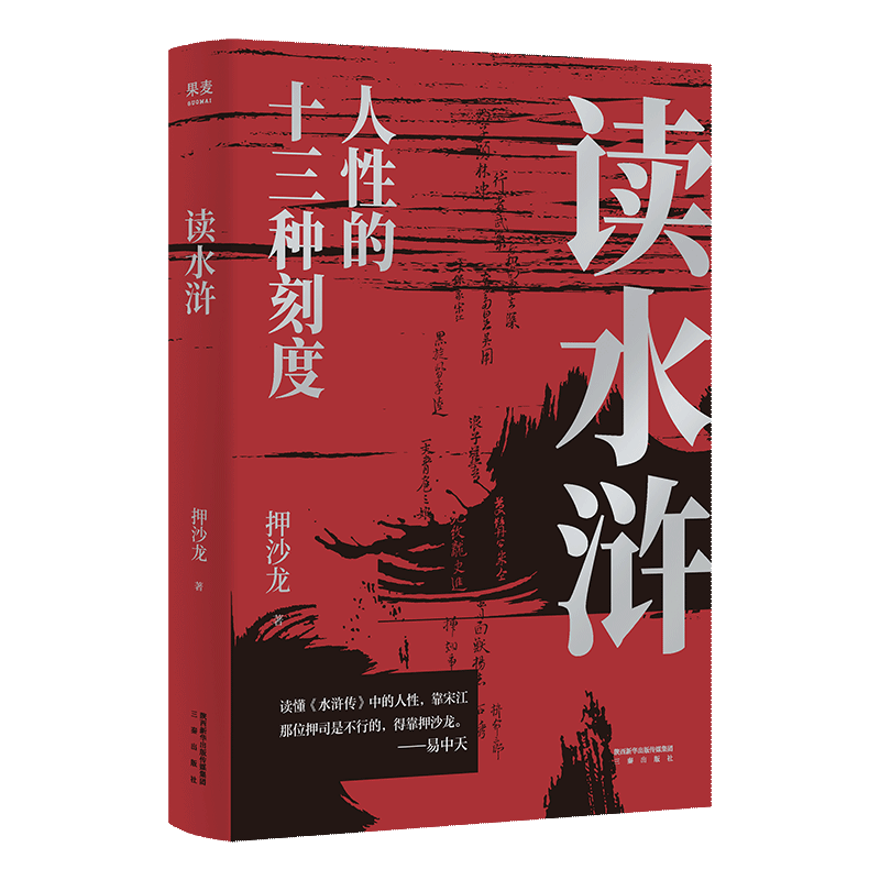 读水浒 押沙龙作品 人性的十三种刻度 易中天赞叹推荐人性 水浒传 三国演义 古代文学红楼梦 西游记四大名著古典小说正版书籍 果麦