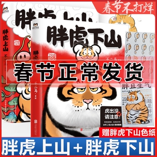 赠色纸】胖虎下山 胖虎上山 漫画书 不二马大叔 个人画集欢喜参上老虎表情包艺术图集绘画卡通绘本解压萌宠漫画胖虎画集艺术绘画书