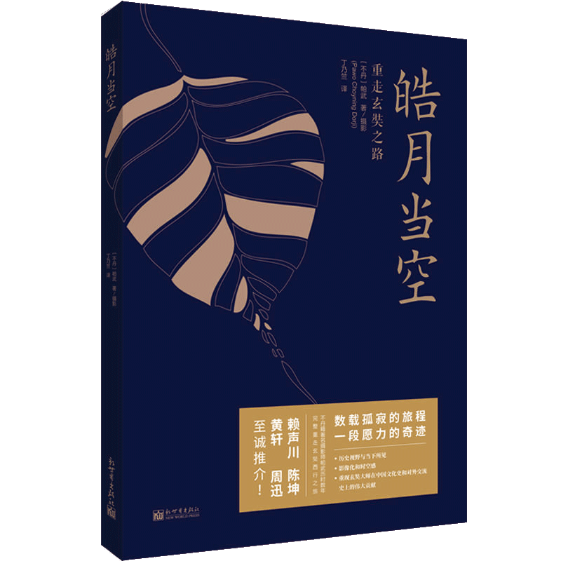 皓月当空重走玄奘之路 帕武著 外国现当代文学小说随笔散文集 赖声川黄轩陈坤周迅荐宗萨钦哲仁波切作序 宗教佛学心灵修养书籍^@^