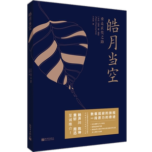 皓月当空重走玄奘之路 帕武著 外国现当代文学小说随笔散文集 赖声川黄轩陈坤周迅荐宗萨钦哲仁波切作序 宗教佛学心灵修养书籍^@^