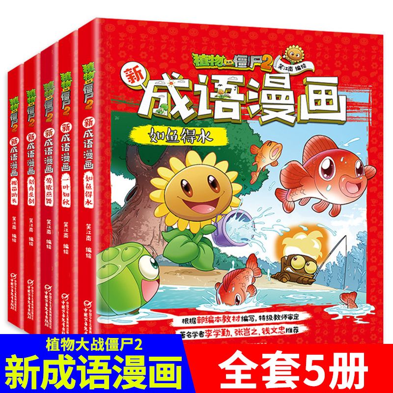 植物大战僵尸2新成语漫画5册 刻舟求剑 莺歌燕舞 揠苗助长 如鱼得水 经典成语课外阅读推荐小学生课外故事书 小学生6-12岁故事书