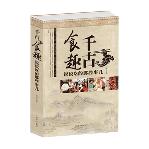 食千趣古-说说吃的的那些事儿 许鸿琴 著作 饮食营养 食疗生活 吃的艺术健活如何吃出健康