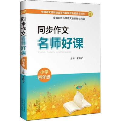 “RT正版” 同步作文名师好课 （小学四年级）   山西教育出版社   中小学教辅  图书书籍