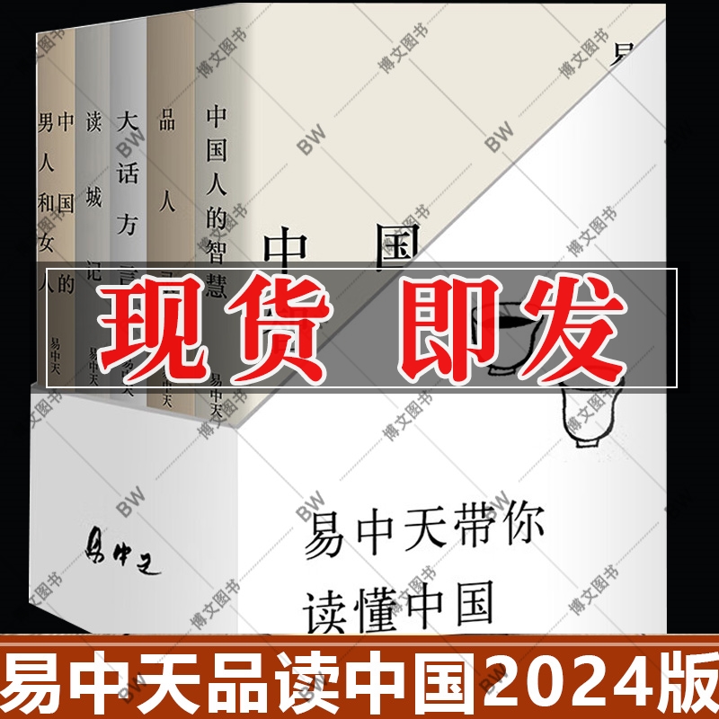 易中天品读中国2024版