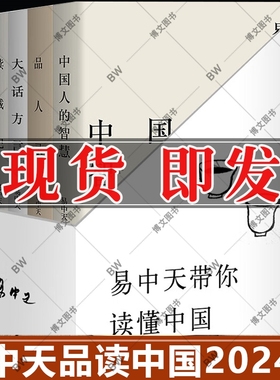 正版 易中天品读中国 2024版 品人录+读城记+大话方言+中国的男人和女人+中国人的智慧 闲话中国人 品三国 曹操 读唐诗