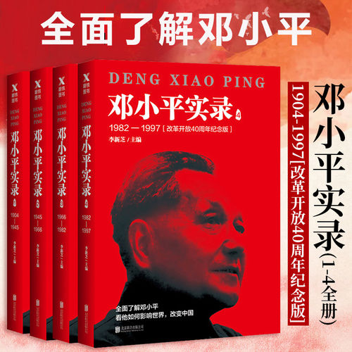 邓小平实录1-4全四册:1904-1997(改革开放40周年纪念版) 实录毛泽东1-4(1893-1976年) 周恩来真情实录 刘少奇 共和国领袖党政图书
