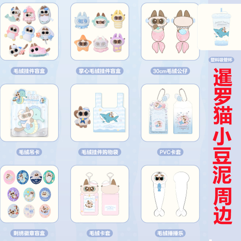 官方正品 暹罗猫小豆泥 海底两万泥系列 周边 掌心毛绒挂件玩偶潮玩盲盒 公仔吊卡 海豹捶捶乐 卡套 购物袋 PVC卡套 塑料吸管杯