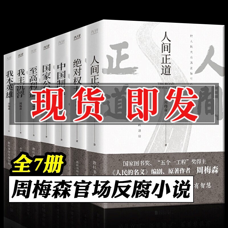 周梅森小说 官场反腐全7册 人民的名义作者人间正道 绝对权力 至高利益 国家公诉 我主沉浮 我本英雄 中国制造 书籍 天局 天幕红尘怎么样,好用不?