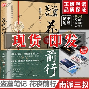 花夜前行 藏海花良渚密码 南派三叔 短篇集收录无声落幕千面等盗墓笔记沙海 十年秦岭神树悬疑惊悚小说书 灯海寻尸前传 正版