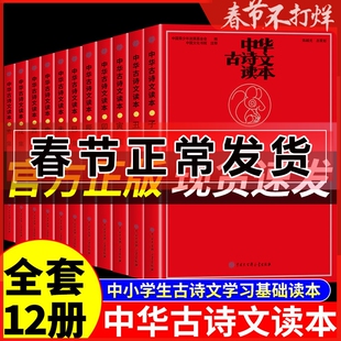 中华古诗文读本 全12册 抖音同款 2023中国入门中小学生学习基础海淀小红书妈妈神器 中华古诗文经典诵读 阅读唐诗宋词诗经楚辞
