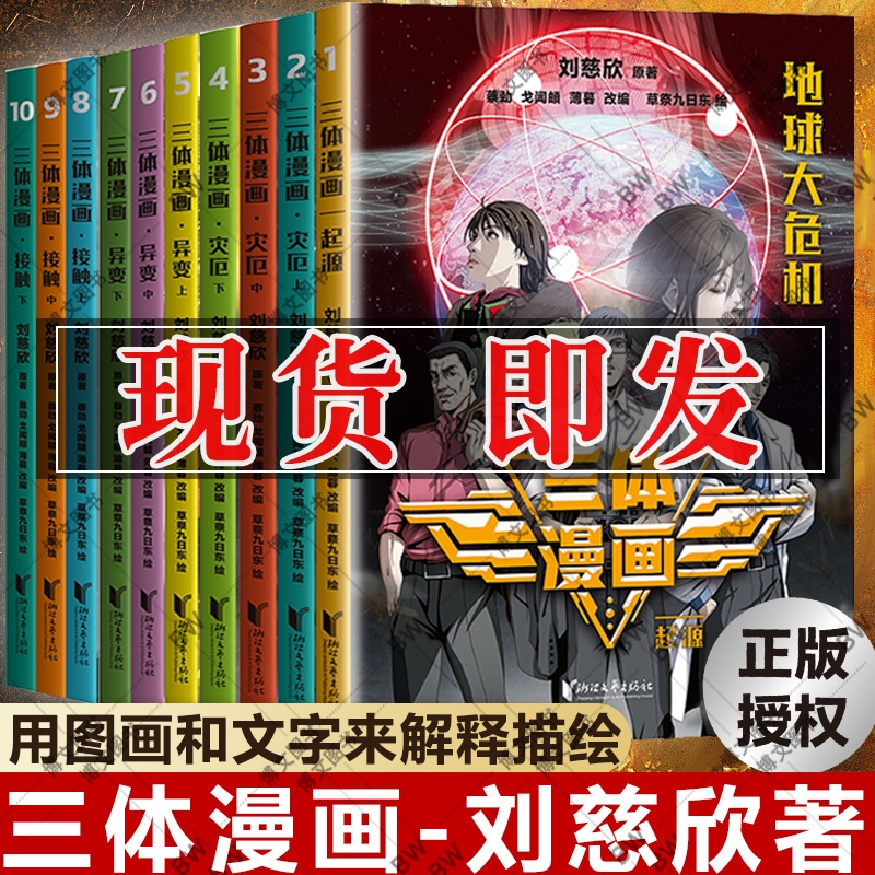 三体漫画全套共10册少年版