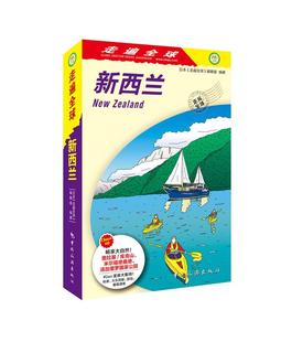 中国旅游出版 图书书籍 2版 1次 走遍全球新西兰 社 旅游地图 RT正版