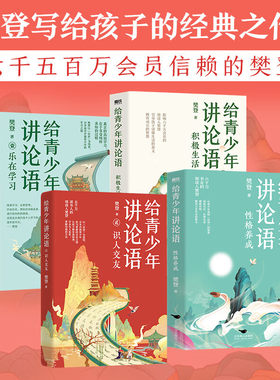 给青少年讲论语4册识人交友