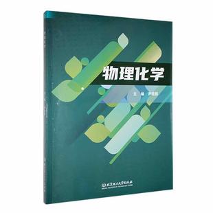 社有限责任公司 北京理工大学出版 物理化学 自然科学 RT正版 图书书籍