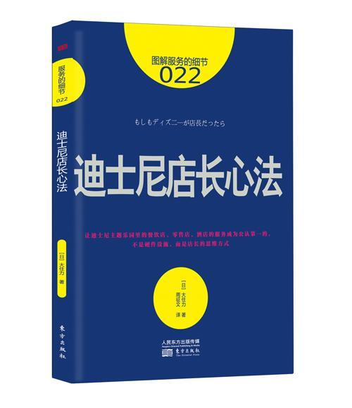 “RT正版”迪士尼店长心法东方出版社管理图书书籍