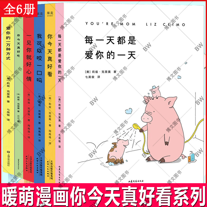 正版漫画书籍全6册一见你就好心情+你今天真好看+我可以咬一口吗爱你的一万种方式莉兹克里莫育儿绘本桂宝每一天都是爱你的一天-封面