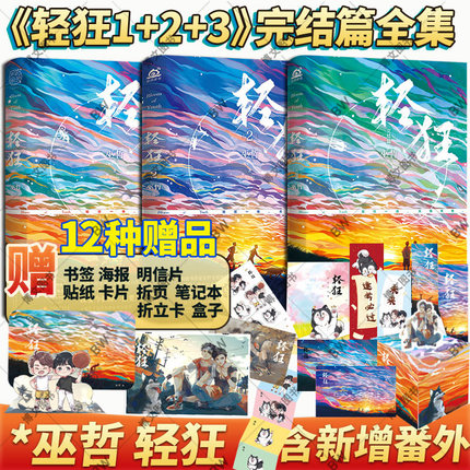 赠品多+番外】轻狂小说全套正版 解药全套 1+2+3共三册巫哲的书 实体书未删减大结局完结篇4 撒野格格不入狼行成双一个钢镚儿难哄