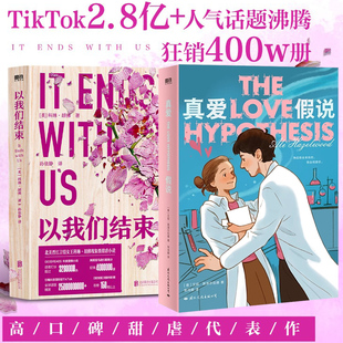 真爱假说+以我们结束 艾利·黑泽尔伍德 中文版小说 北美晋江苐一文 外国青春文学实体书电影《爱情到此为止》原著小说 爱情假期