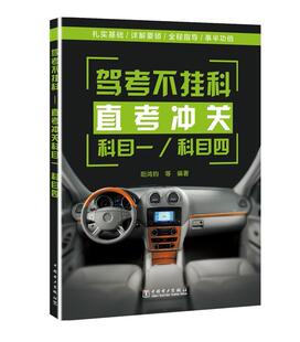 中国电力出版 图书书籍 直考冲关科目一 科目四 驾考不挂科 社 考试 RT正版