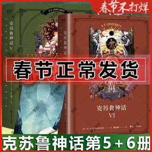 现货赠地图 克苏鲁神话5 6 完结篇 VI第六册 H.P洛夫克拉夫特小说 调查员伦道夫卡特登场画册设定集 安德的游戏三部曲三体死灵之书