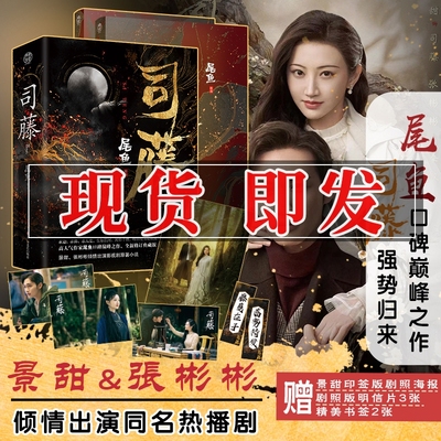 赠印签版海报+明信片+书签】司藤小说实体书 全套2册 尾鱼 景甜张彬彬电视剧原著书半妖司藤 七根凶简 三线轮洄 怨气撞铃 龙骨焚箱