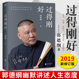 郭德纲正版 捡史 我是文学家 过得刚好 讲述人生说书唱戏讲郭论人物自传书籍郭论第二季 随遇而安文史专家 你要高雅 玩儿