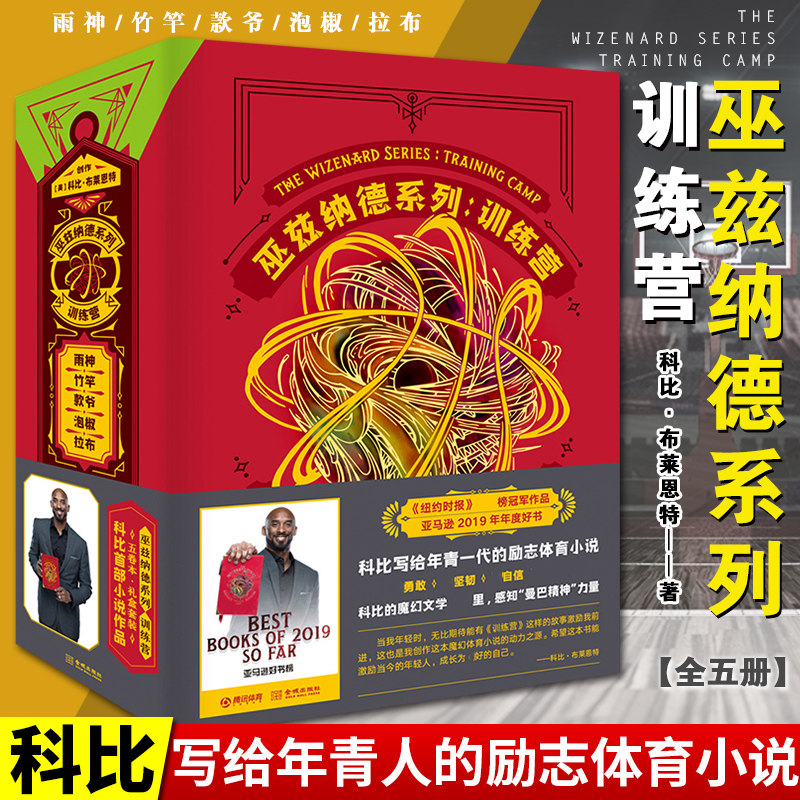 正版 巫兹纳德系列训练营 全5卷 科比的书体育文学小说书籍NBA篮球 曼巴精神科比自传 科比布莱恩特全传 24号黄金年代难说再见