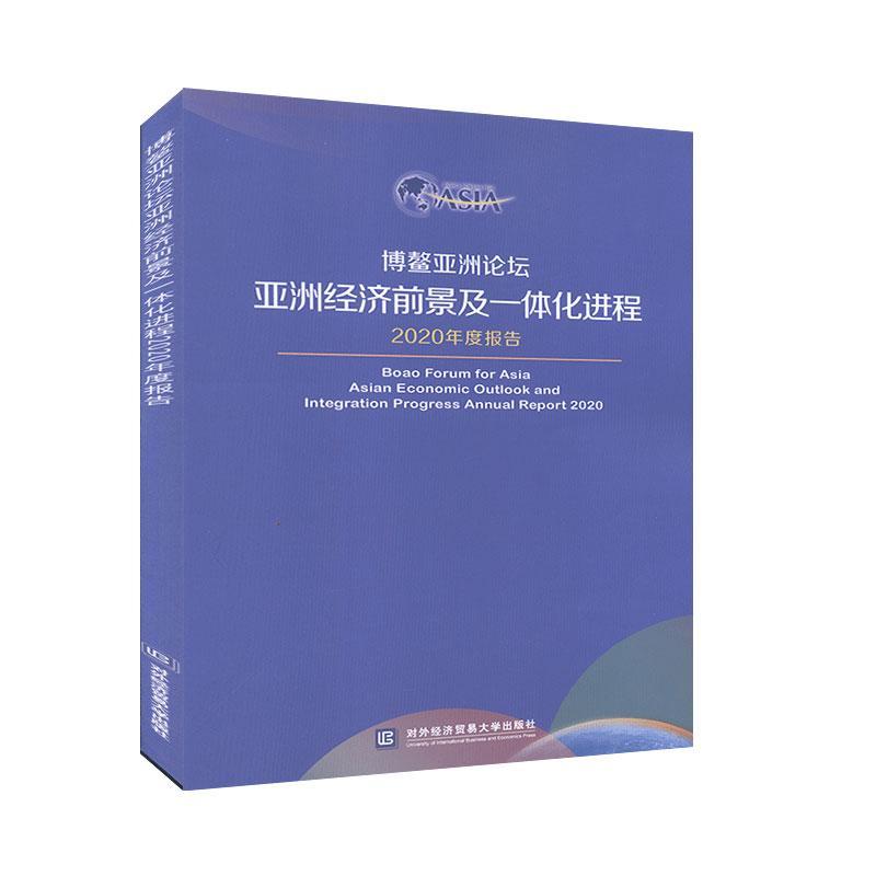 “RT正版” 博鳌亚洲论坛亚洲经济前景及一体化进程2020年度报告   对外经济贸易大学出版社   经济  图书书籍