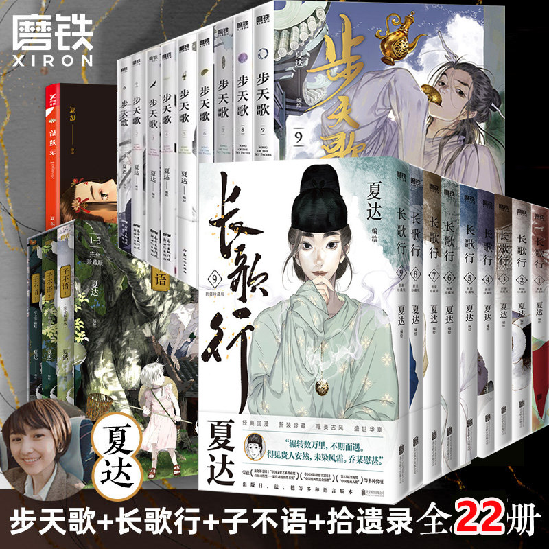 夏达作品集16册 拾遗录 步天歌1-9+子不语1-3+长歌行1-9 夏达漫画书 漫友文化青春文学古风动漫幽默搞笑校园成长励志减压小说书图片