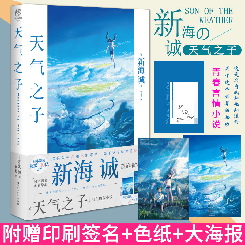 赠海报】天气之子小说中文版 新海诚 日本青春文学爱情漫画动画电影原著书籍你的名字 秒速五厘米云之彼端约定的地方 言叶之庭作者
