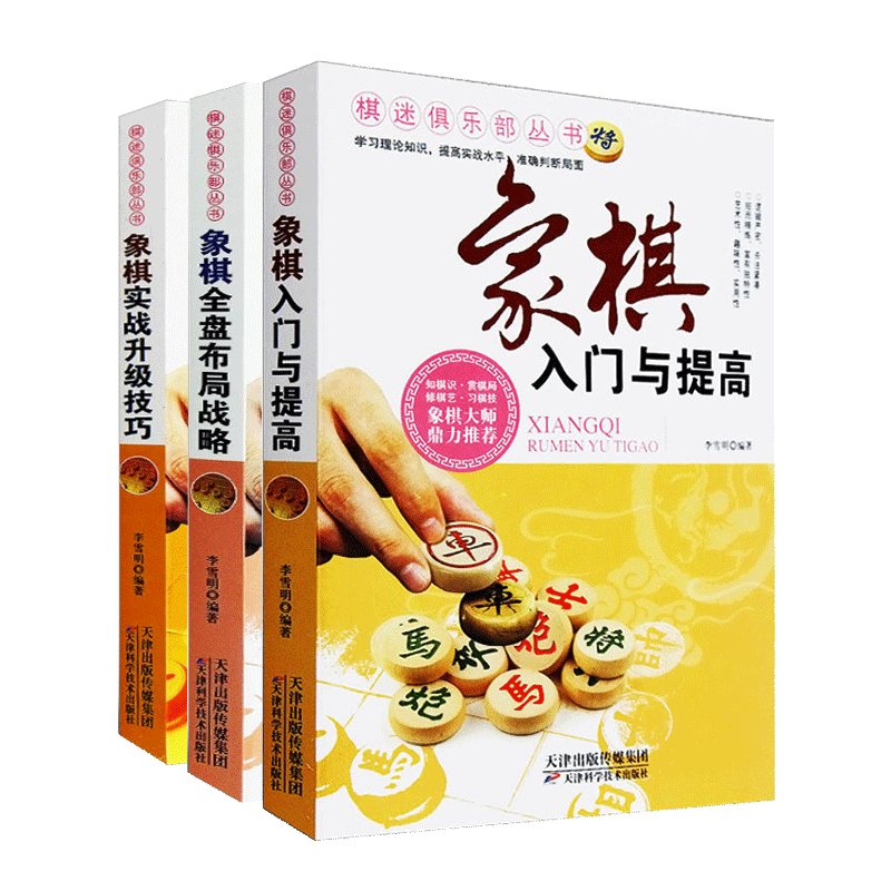 象棋入门与提高+象棋全盘布局战略+象棋实战升级技巧 全3册中国象棋基础技巧棋谱中盘入门和提高 棋牌爱好者速成书籍棋迷丛书^@^