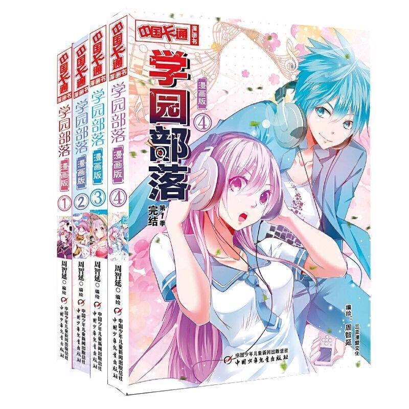 正版 学园部落漫画版全四册 周智延 6-12岁儿童动漫小说中国卡通故事书小学生 中国少儿读物童书