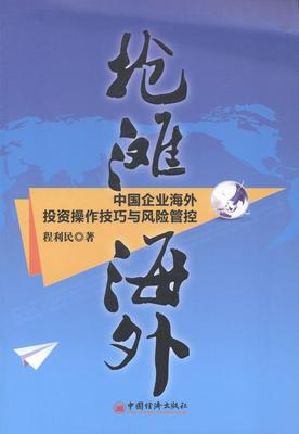 “RT正版” 抢滩海外:中国企业海外投资操作技巧与风险管控   中国经济出版社   管理  图书书籍