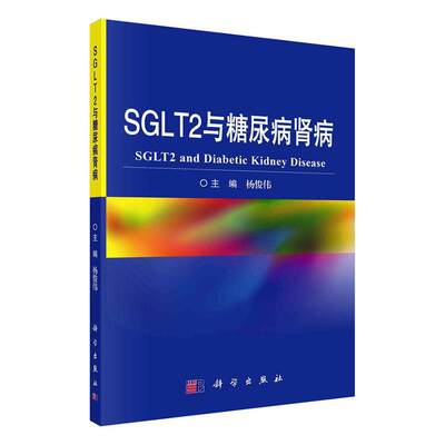 “RT正版” SGLT2与糖尿病肾病   科学出版社   自然科学  图书书籍