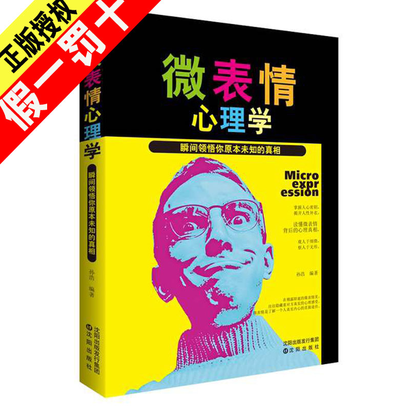 微表情心理学:瞬间领悟你原本未知的真相孙浩所有的颠沛流离，只为成就更好的自己不焦虑的活法人生的七味心药正版书籍