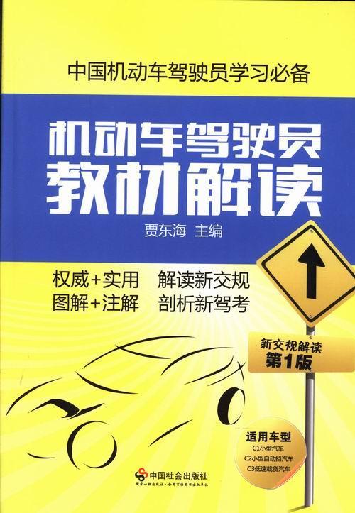 “RT正版”机动车驾驶员教材解读:贾东海主编中国社会出版社教材图书书籍