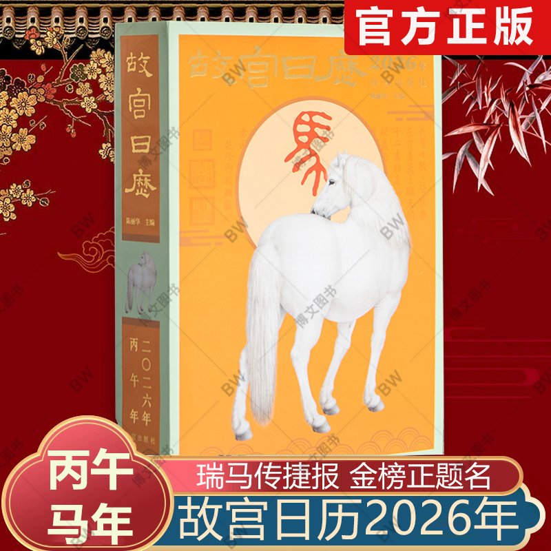 现货正版 故宫日历·2026年 生肖版 新年日历桌面摆件台历挂历 收藏鉴赏 纸上故宫 2026年农历丙午年生肖马农历马年 团购公司送礼
