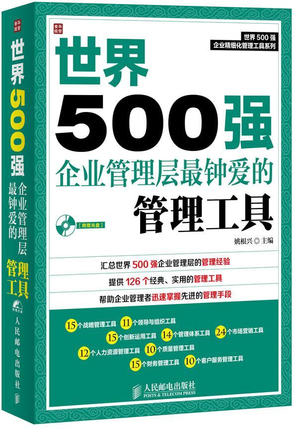 “RT正版”世界500强企业管理层钟爱的管理工具人民邮电出版社社会科学图书书籍