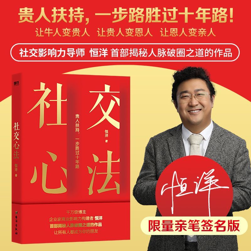 亲签版 社交心法 贵人扶持 一步胜过十年路 一书讲透人脉破圈之道