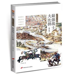 社 中国长安出版 强战士大比拼 军事 RT正版 图书书籍