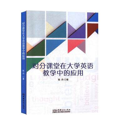 “RT正版” 对分课堂在大学英语教学中的应用   中国商务出版社   外语  图书书籍