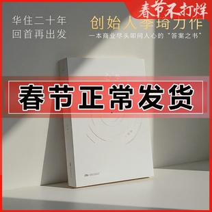 正版 心生之境 季琦 华住二十年 回首再出发 华住集团创始人季琦 一本商业尽头叩问人心的答案之书 书籍 企业管理经管 传记自传