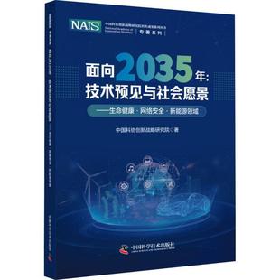 社会科学 图书书籍 中国科学技术出版 面向2035年：技术预见与社会愿景 社 生命健康·网络·新能源领域 RT正版