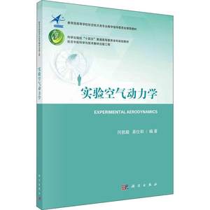 “RT正版”实验空气动力学科学出版社工业技术图书书籍