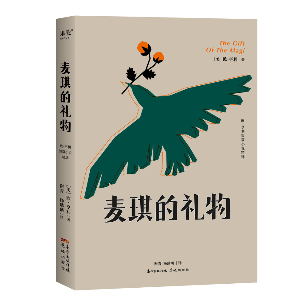 麦琪的礼物 the gift of the magi  [美] 欧·亨利 外国文学  韩寒