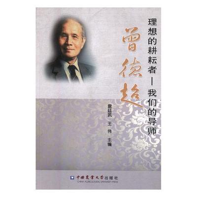 “RT正版” 理想的耕耘者:我们的导师曾德超   中国农业出版社   传记  图书书籍