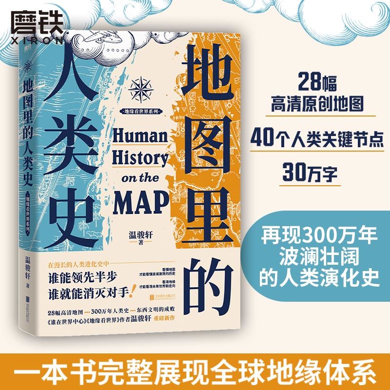 地图里的人类史 温骏轩 人类用了300万年 活出一个残酷的教训 谁能领先半步谁就能消灭对手 世界通史历史类书籍