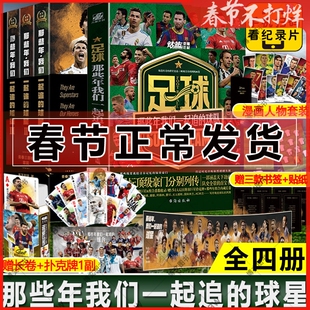 赠扑克牌1副+长卷海报】足球那些年我们一起追的球队 冯逸明 追的球星 西甲英超意甲德甲C罗拜仁钻蓝体育足球追星足球迷收藏书籍
