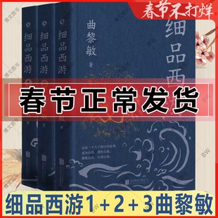 正版 细品西游3 完结终篇 1 2 诗经 越古老越美好 曲黎敏新书 作品集文学评论与鉴赏 四大名著西游记 生命沉思录 从头到脚说健康