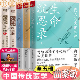 曲黎敏 全3册 精讲黄帝内经人体自愈 正版 从头到脚谈健康 生命沉思录曲黎敏 5册 从头到脚谈养生 书籍全套中医家庭养生 诗经12